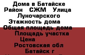 Дома в Батайске › Район ­ СЖМ › Улица ­  Луночарского › Этажность дома ­ 2 › Общая площадь дома ­ 130 › Площадь участка ­ 3 › Цена ­ 4 200 000 - Ростовская обл., Батайск г. Недвижимость » Дома, коттеджи, дачи аренда   